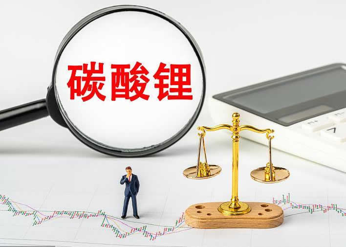 锂期货创上市新低，碳酸锂价格或将跌破8万元大关